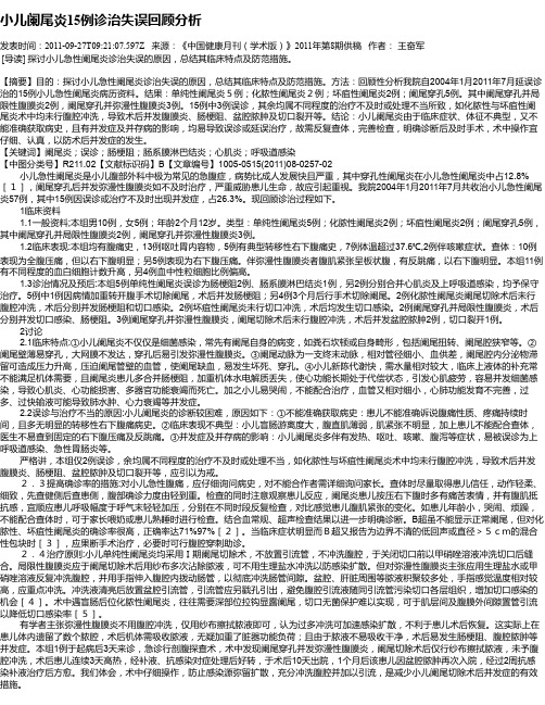 小儿阑尾炎15例诊治失误回顾分析