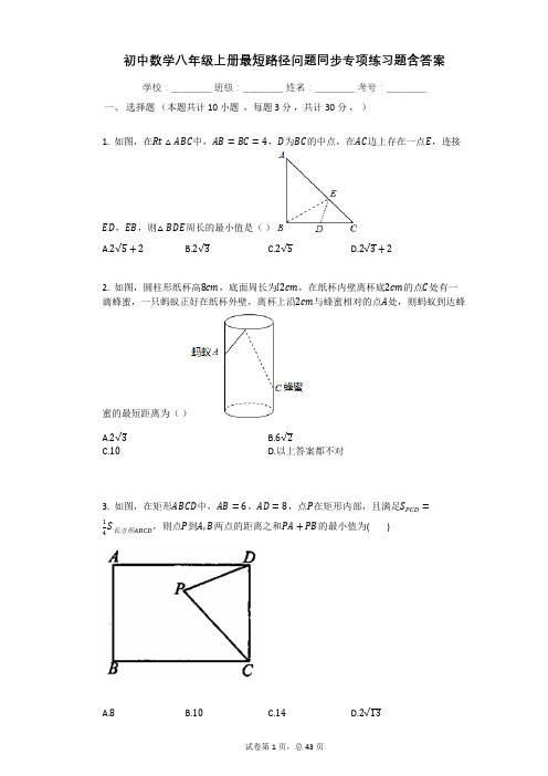 初中数学八年级上册最短路径问题同步专项练习题含答案