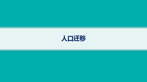 2025年高考一轮总复习地理(人教版新高考新教材)课时规范练：人口迁移