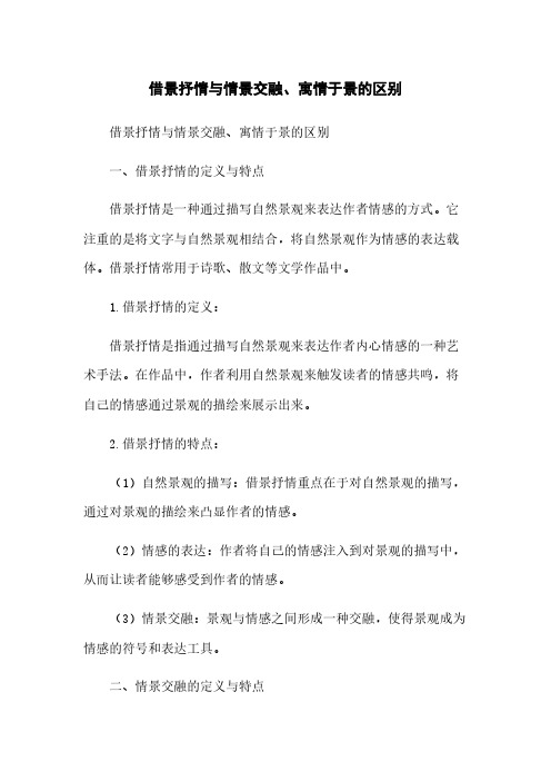 借景抒情与情景交融、寓情于景的区别