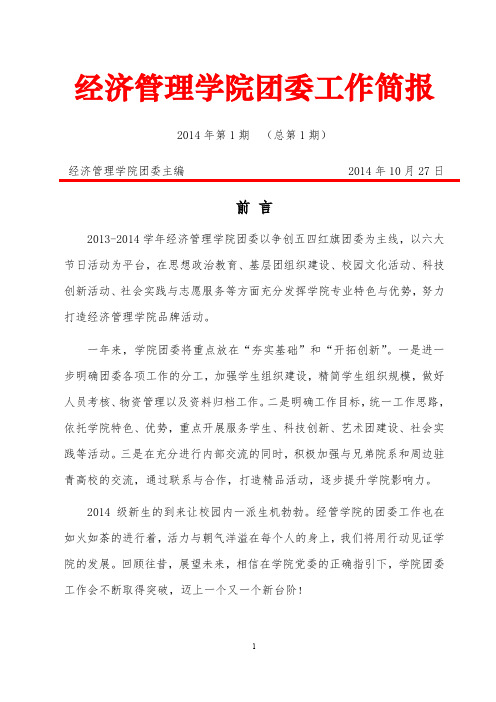 中国石油大学(华东)经济管理学院团委2013年工作简报