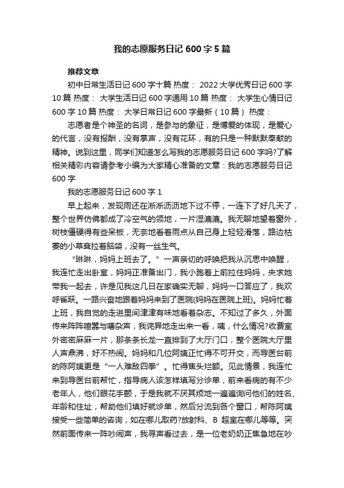 我的志愿服务日记600字5篇