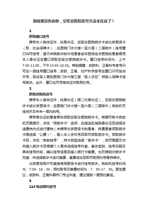 别说我没告诉你，空军总医院挂号方法全在这了！