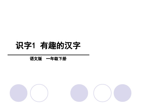 一年级下册语文课件第1单元 识字1 有趣的汉字∣语文S版() (共33张PPT)