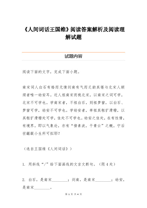 《人间词话王国维》阅读答案解析及阅读理解试题