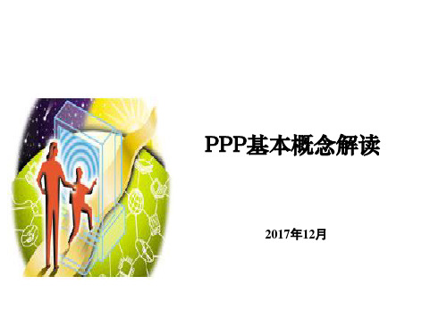 ppp概念培训ppt