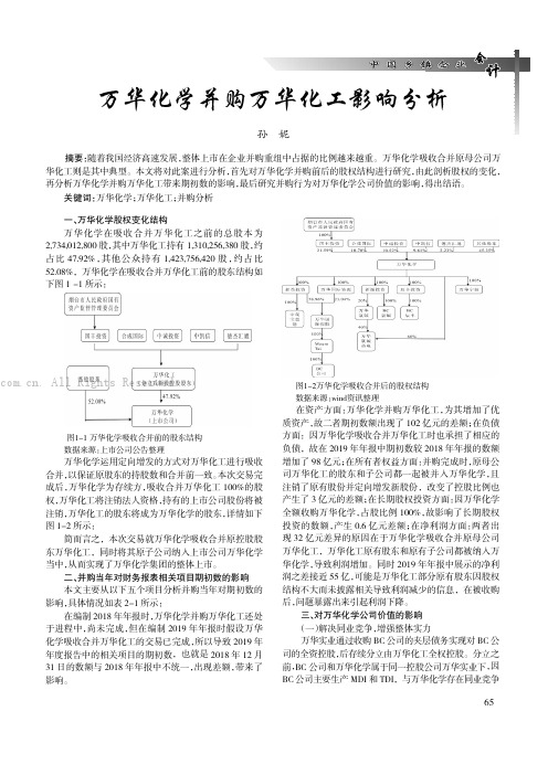 万华化学并购万华化工影响分析