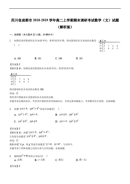 四川省成都市2018-2019学年高二上学期期末调研考试数学(文)试题(优质解析)