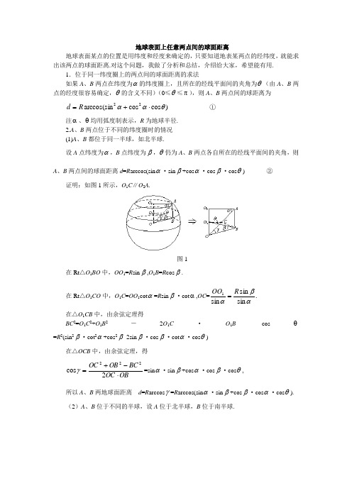 球表面上任意两点间的球面距离