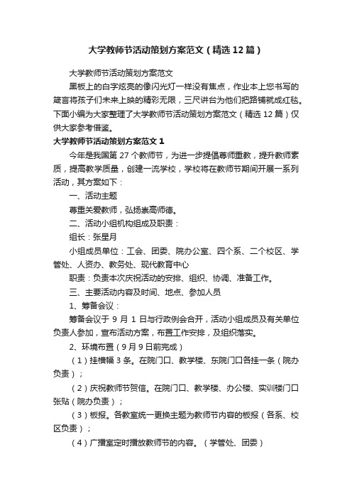 大学教师节活动策划方案范文（精选12篇）