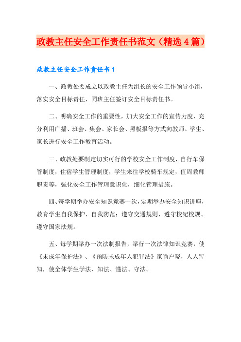 政教主任安全工作责任书范文(精选4篇)