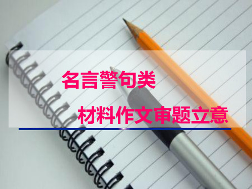 名言类新材料作文审题立意