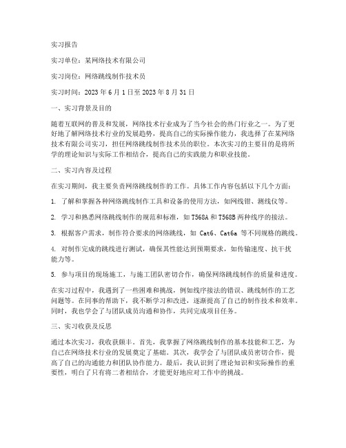 网络跳线制作实习报告