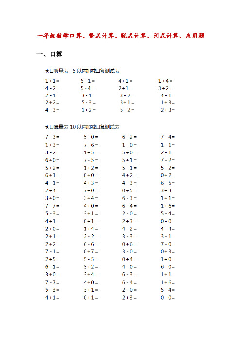 小学一年级数学(口算、竖式计算、脱式计算、列式计算、应用题)(附部分答案)