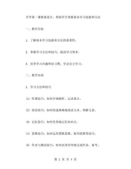 《开学第一课》教案设计：帮助学生掌握基本学习技能和方法