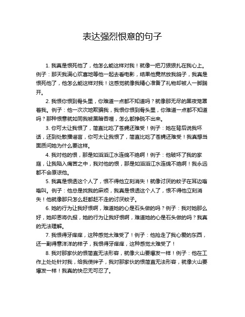 表达强烈恨意的句子