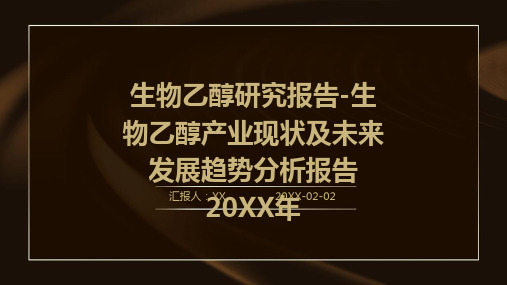 生物乙醇研究报告-生物乙醇产业现状及未来发展趋势分析报告2024年