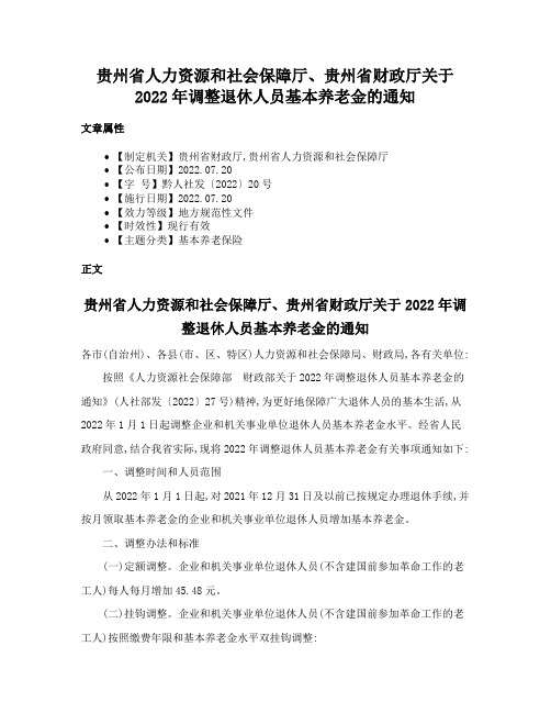 贵州省人力资源和社会保障厅、贵州省财政厅关于2022年调整退休人员基本养老金的通知