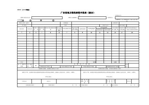 地方税收纳税申报表(综合)