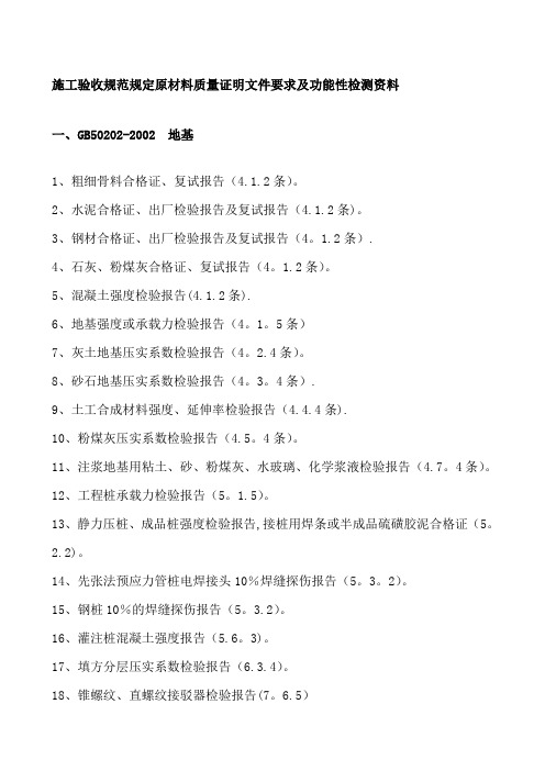 施工验收规范规定原材料质量证明文件要求及功能性检测资料