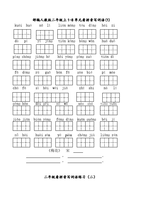 部编人教二年级上1-8单元看拼音写词语(1)