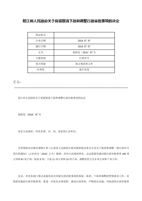 怒江州人民政府关于保留取消下放和调整行政审批事项的决定-怒政发〔2016〕67号