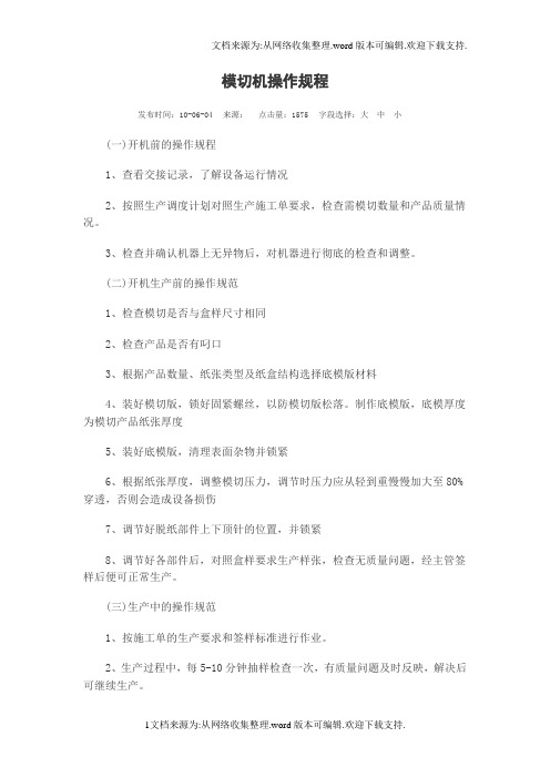 模切机操作规程