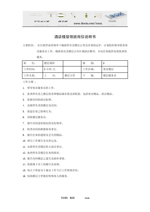 酒店楼层领班岗位说明书