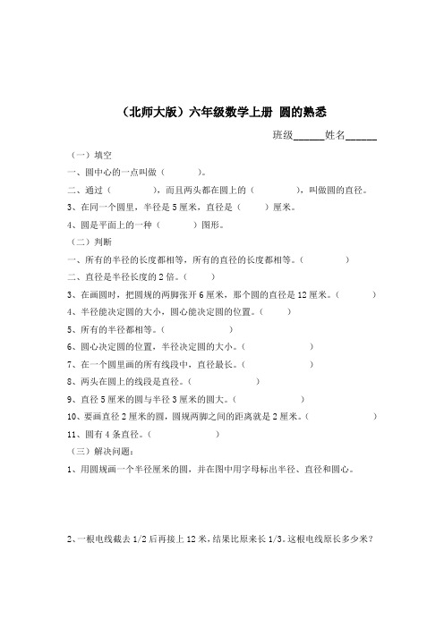 北师大数学第十一册圆的熟悉练习题1