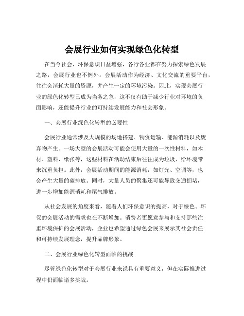 会展行业如何实现绿色化转型