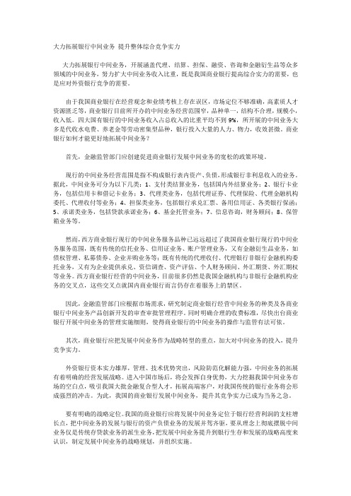 大力拓展银行中间业务 提升整体综合竞争实力