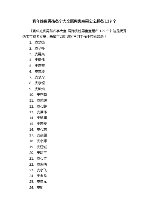 狗年姓皮男孩名字大全属狗皮姓男宝宝起名129个