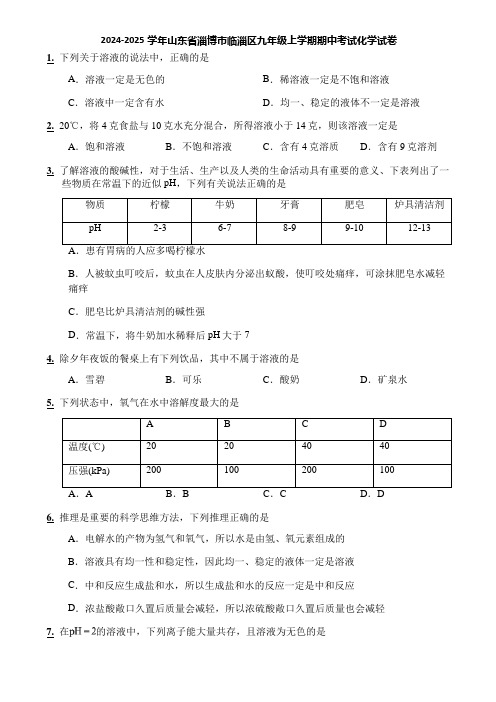 2024-2025学年山东省淄博市临淄区九年级上学期期中考试化学试卷