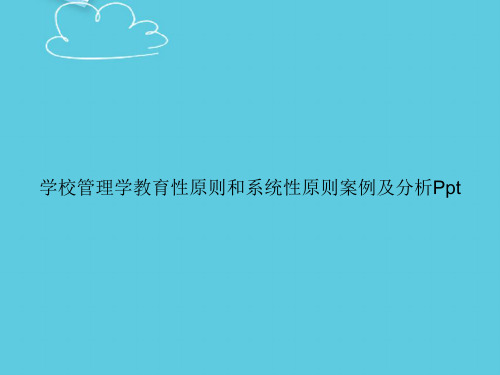 学校管理学教育性原则和系统性原则案例及分析Ppt精选PPT