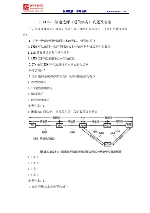 2014年一级建造师《通信实务》真题及答案