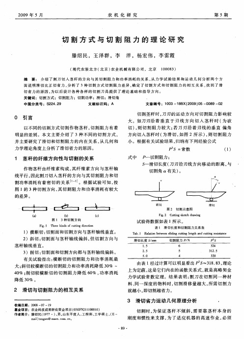 切割方式与切割阻力的理论研究