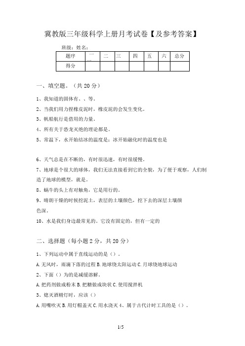 冀教版三年级科学上册月考试卷【及参考答案】