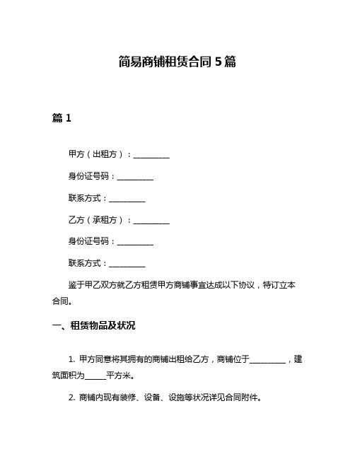 简易商铺租赁合同5篇