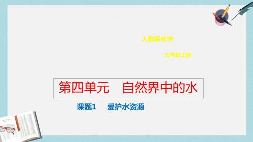 九年级化学上册第四单元自然界的水4.1爱护水资源课件新版新人教版