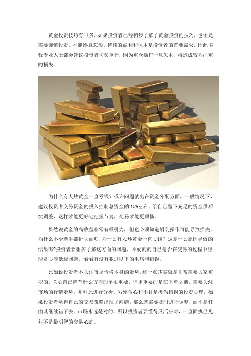 为什么有人炒黄金一直亏钱？是运气不好吗？