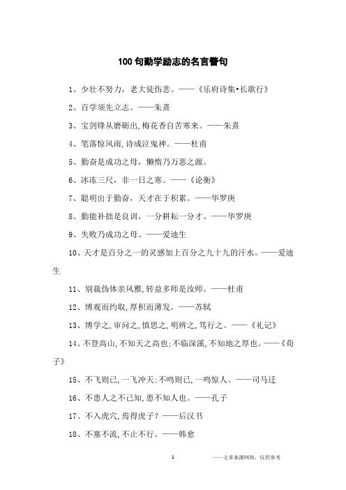 100句勤学励志的名言警句_名人名言