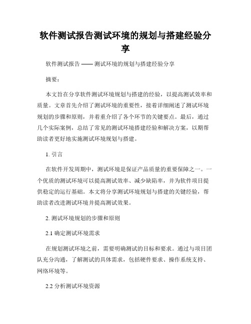 软件测试报告测试环境的规划与搭建经验分享