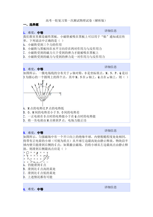 高考一轮复习第一次测试物理试卷(解析版)