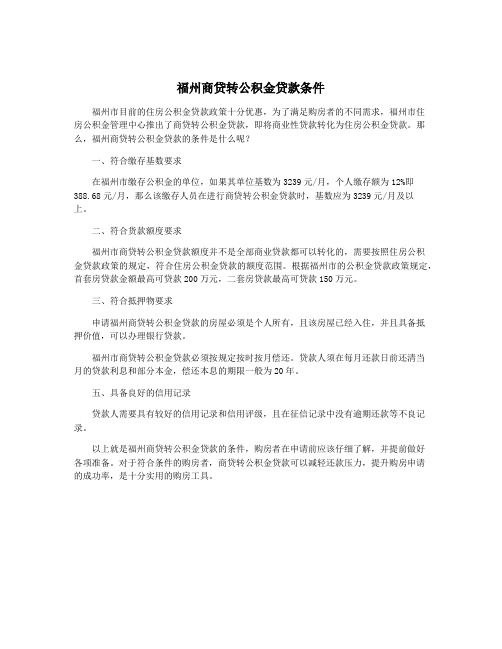 福州商贷转公积金贷款条件