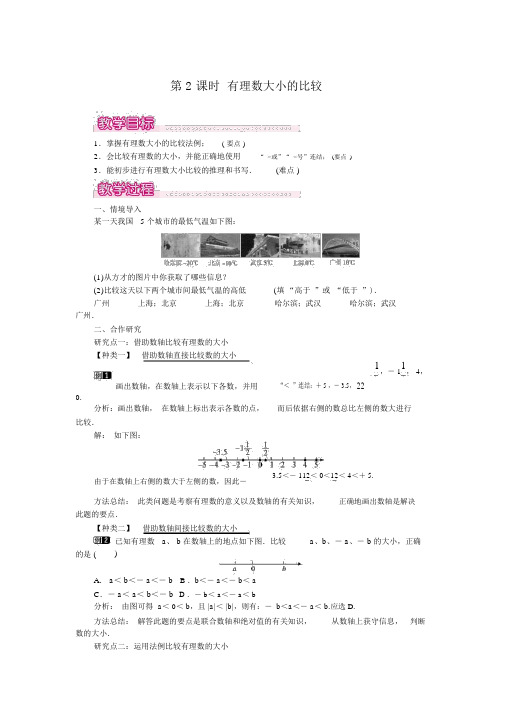 人教版七年级数学上册1.2.4第2课时有理数大小的比较1教案设计