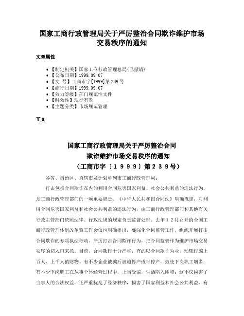 国家工商行政管理局关于严厉整治合同欺诈维护市场交易秩序的通知