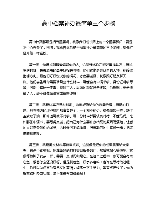 高中档案补办最简单三个步骤