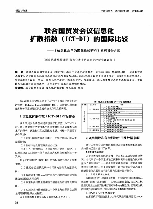 联合国贸发会议信息化扩散指数(ICT-DI)的国际比较——《信息化水平的国际比较研究》系列报告之四