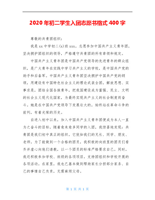 2020年初二学生入团志愿书格式400字