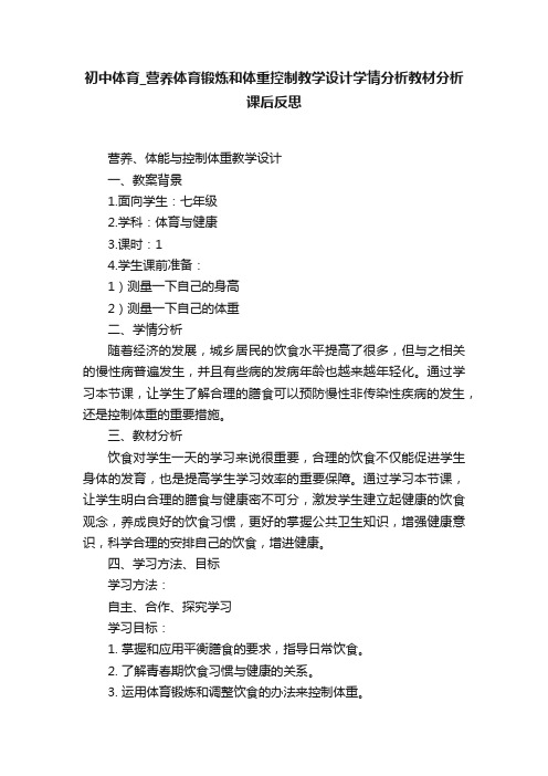 初中体育_营养体育锻炼和体重控制教学设计学情分析教材分析课后反思